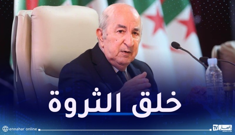 رئيس الجمهورية: لكل جزائري الحرية الكاملة في الإستثمار