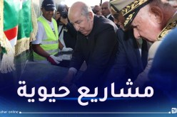 هذه المشاريع التي دشنّها رئيس الجمهورية بولاية تيزي وزو