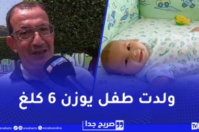 صريح جدا / “يمّا أم عظيمة ولدت طفل يوزن 6 كلغ”