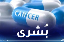 إبتكار دواء لمحاربة الخلايا السرطانية
