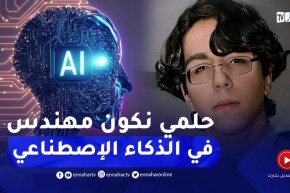 المتحصل على المرتبة الأولى وطنيا في البكالوريا ..” أحلم بأن أصبح مهندسا في الذكاء الإصطناعي”
