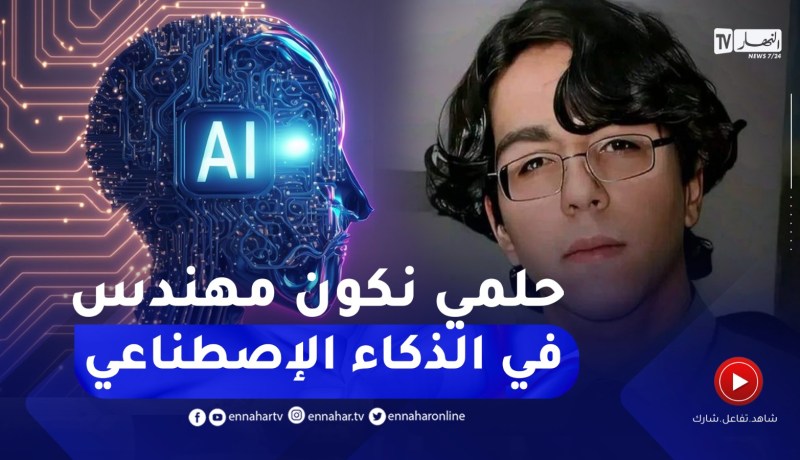 المتحصل على المرتبة الأولى وطنيا في البكالوريا ..” أحلم بأن أصبح مهندسا في الذكاء الإصطناعي”