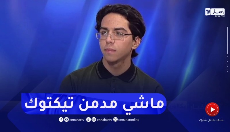 صاحب أعلى معدل في البكالوريا:”أملك حسابات في مواقع التواصل الإجتماعي لكنني لست مدمنا عليها”