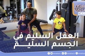 نهاركم مبروك : حصة رياضية للأطفال