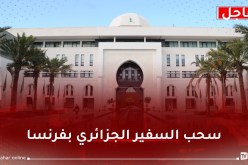 الجزائر تسحب سفيرها لدى فرنسا