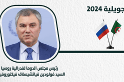 رئيس مجلس الدوما الروسي يشرع في زيارة إلى الجزائر