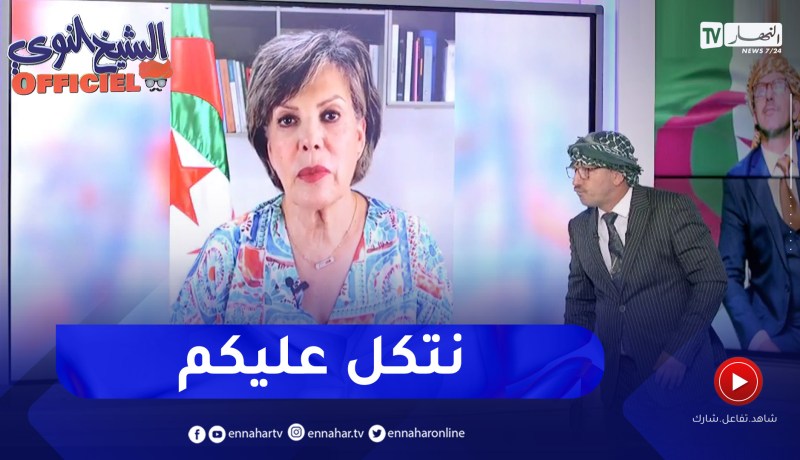 الشيخ النوي أوفيسيال : زبيدة عسول تطالب الشعب بدعمها من أجل تأكيد ترشحها للرئاسيات
