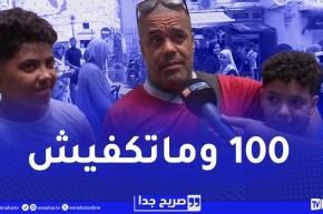 صريح جدا :هذا هو الراتب الشهري الذي يحقق السعادة للجزائريين