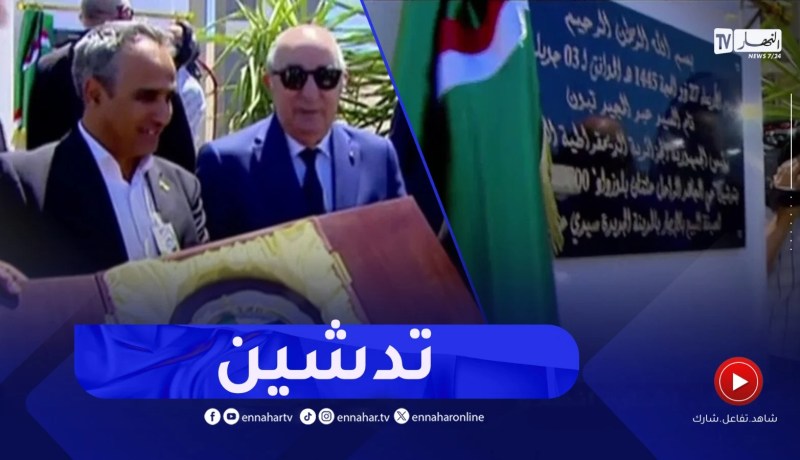 رئيس الجمهورية يشرف على تدشين حي المجاهد الراحل عثمان بلوزداد