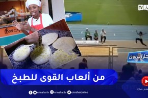 جزائريون : كوثر سالمي .. من رياضة ألعاب القوى لعالم الطبخ