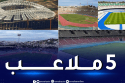 “الكاف” تعتمد خمسة ملاعب جزائرية لاحتضان مباريات المنافسات الإفريقية