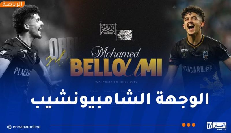 رسميا.. بشير بلومي يلتحق بنادي هال سيتي الإنجليزي