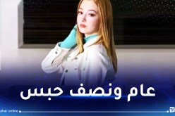 18 شهرا حبسا نافذا للمتهمة منى ليمام في قضية حيازة “كاشيات” وكيف معالج