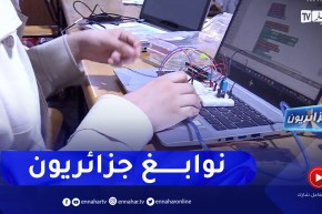 جزائريون: نوابغ جزائريون يبدعون في عالم الروبوت و البرمجة