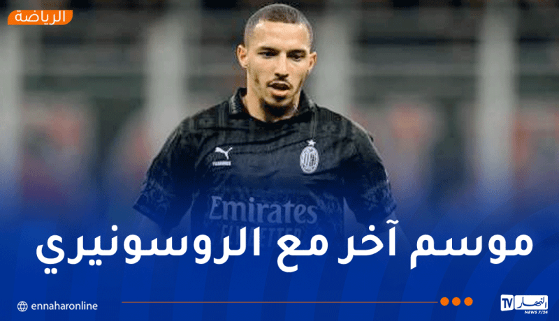 بن ناصر يتجه للبقاء في صفوف ميلان