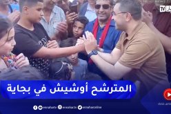 المترشح للرئاسيات أوشيش يوسف في زيارة لمنطقة صدوق وفلة ببجاية