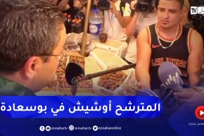 بوسعادة: المترشح يوسف أوشيش ينشط لقاءات جوارية مع المواطنين