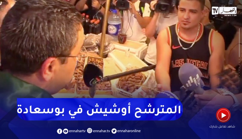 بوسعادة: المترشح يوسف أوشيش ينشط لقاءات جوارية مع المواطنين