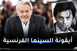 وفاة الممثل السينمائي الفرنسي آلان ديلون