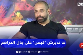 عمار سنيقري : “محال ندير كبس كبس على الجال دراهم”