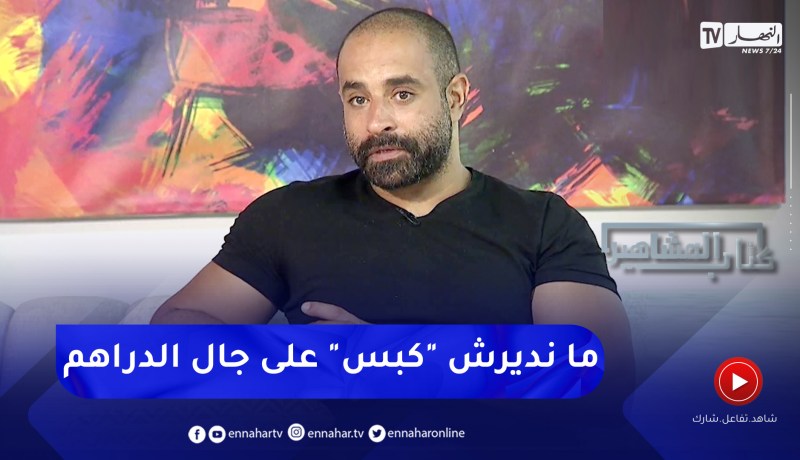 عمار سنيقري : “محال ندير كبس كبس على الجال دراهم”