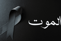 الموت.. يأتي الموت فجأة من دون مقدّمات