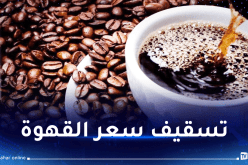 رسميا.. تحديد سعر قهوة “أرابيكا” بـ1250 دينار و”روبيستا” بألف دينار للكيلوغرام