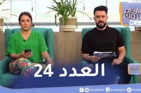 نهاركم مبروك : العدد 24