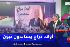 الشيخ النوي أوفيسيال: أولاد دراج بالمسيلة تساند المترشح الحرعبد المجيد تبون