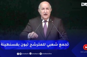 كلمة المترشح الحر عبد المجيد تبون لرئاسيات 7 سبتمبر 2024 بولاية قسنطينة