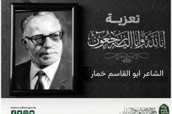 وزيرة الثقافة تعزي في وفاة الأديب الكبير والشاعر الفذ ابو القاسم خمار