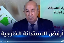 المترشح تبون: المُستدان ليس لديه الحق في الكلام..وهذا ما قمت به