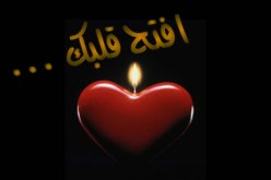 لكل لبيب.. إفتح قلبك وتمتع بعلاقاتك