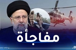 تحطم طائرة رئيسي..إيران تكشف نتائج التحقيق
