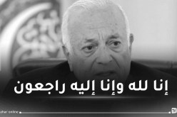 وفاة نبيل العربي الأمين العام السابق للجامعة العربية