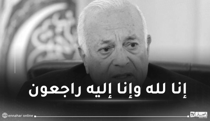 وفاة نبيل العربي الأمين العام السابق للجامعة العربية