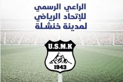 رسميا.. اتصالات الجزائر الراعي الرسمي لإتحاد خنشلة