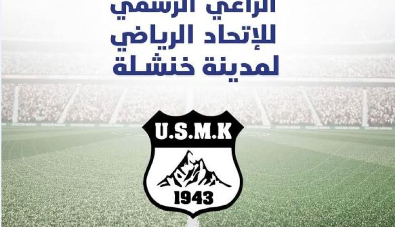 رسميا.. اتصالات الجزائر الراعي الرسمي لإتحاد خنشلة