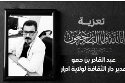 وزيرة الثقافة تُعزي في وفاة مدير دار الثقافة بأدرار