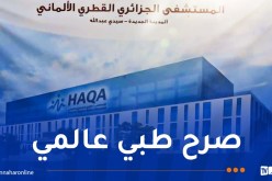 هذا موعد إفتتاح المستشفى ” الجزائري القطري الألماني”