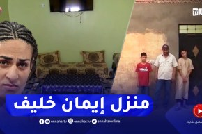 شاهد البيت والغرفة التي كبرت فيها إيمان خليف