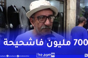 صريح جدا : شحال راك مخبي دراهم..؟ هكذا كانت إجابات الجزائريين