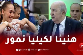 رئيس الجمهورية يتلقى خبر فوز كيليا نمور بالميدالية الذهبية