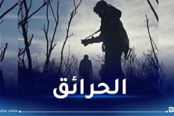 إخماد كل الحرائق عبر الوطن