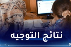 الإعلان عن نتائج توجيه حاملي شهادة البكالوريا اليوم