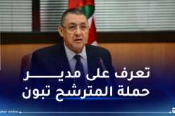 ابراهيم مراد مديرا لحملة المترشح تبون.. تعرف عليه