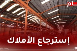 إسترجاع 23 مصنع ضمن الأملاك والأصول المصادرة