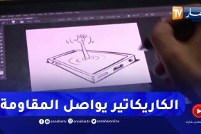 الكاريكاتير يواصل المقاومة في عصر السوشل ميديا