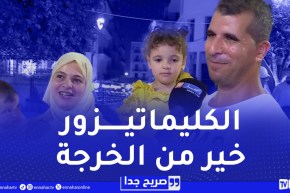 صريح جدا : هكذا تقضي العائلات الجزائرية السهرات الصيفية