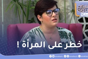 مختصة في أمراض النساء : “أي حمل خارج الرحم لازملو الإجهاض “
